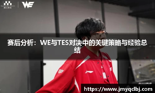 赛后分析：WE与TES对决中的关键策略与经验总结